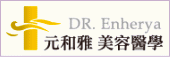 元和雅診所