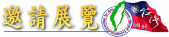 邀請展覽
