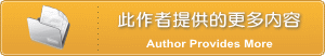 此作者提供的更多內容