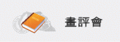 畫評會