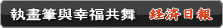 林富男-執畫筆與幸福共舞-経済日報