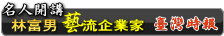 林富男-藝流企業家-臺灣時報