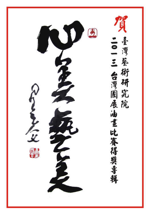 2013台灣國展-星雲大師賀詞