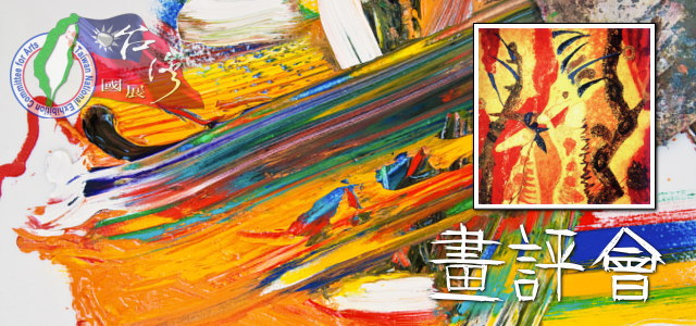 油畫-畫評會