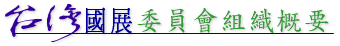 台灣國展委員會組織概要