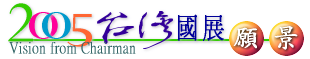 2005台灣國展願景-福爾摩沙之美