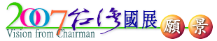 2007台灣國展願景-台灣文化傳承與新創